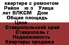 квартира с ремонтом › Район ­ ю/з › Улица ­ 50 лет ВЛКСМ › Дом ­ 52/2 › Общая площадь ­ 60 › Цена ­ 1 900 000 - Ставропольский край, Ставрополь г. Недвижимость » Квартиры продажа   . Ставропольский край,Ставрополь г.